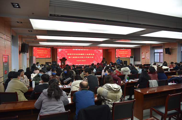 济南市妇幼保健院召开第八届职代会第四次会议暨职工代表大会