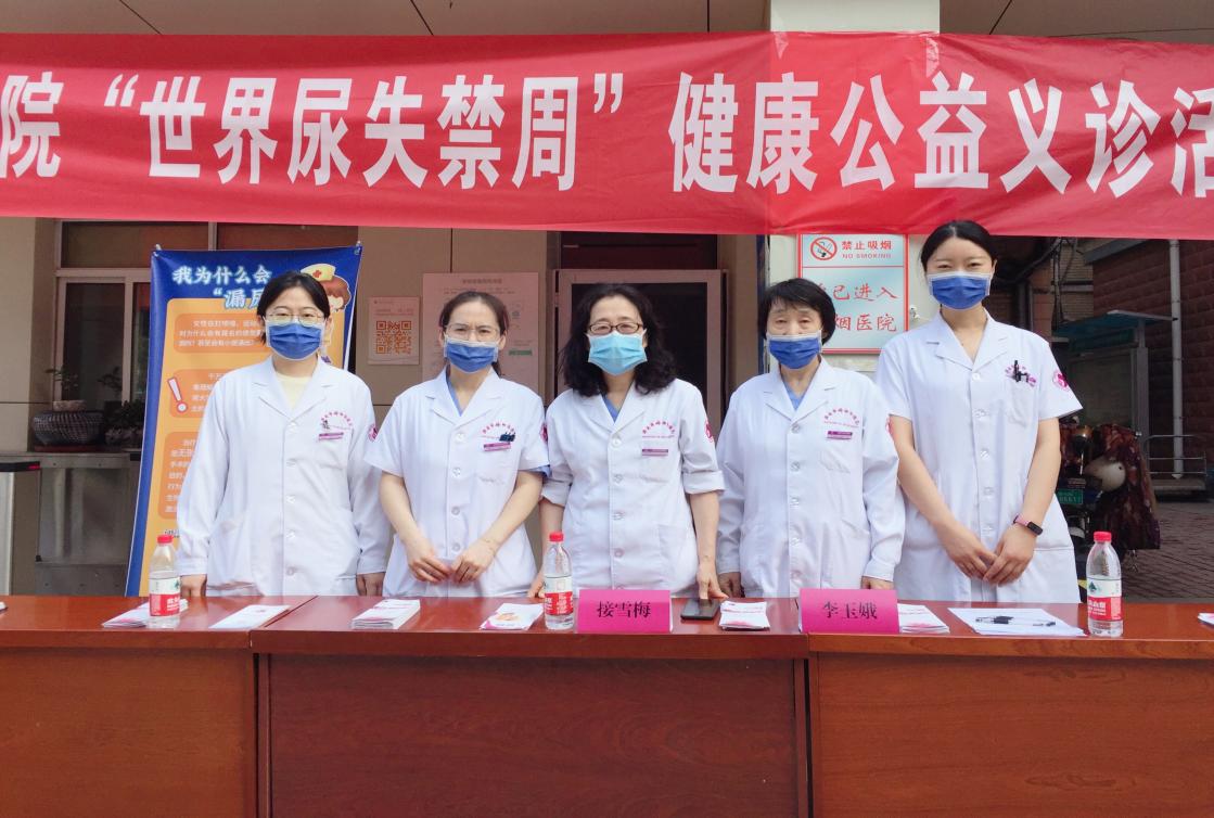 关爱盆底 呵护女性健康——保健党支部“世界尿失禁周”健康公益义诊